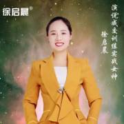 主播:徐启晨教演讲成交_徐启晨教演讲成交的电台_徐启晨教演讲成交广播在线收听-喜马拉雅FM